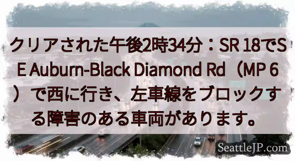 クリアされた午後2時34分：SR 18でSE Auburn-Black Diamond Rd（MP