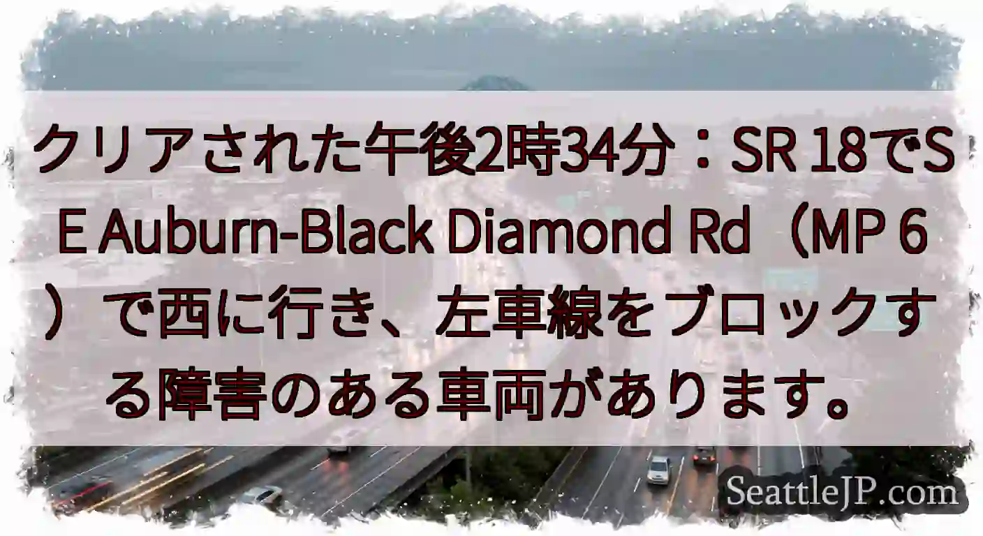 クリアされた午後2時34分：SR 18でSE Auburn-Black Diamond Rd（MP