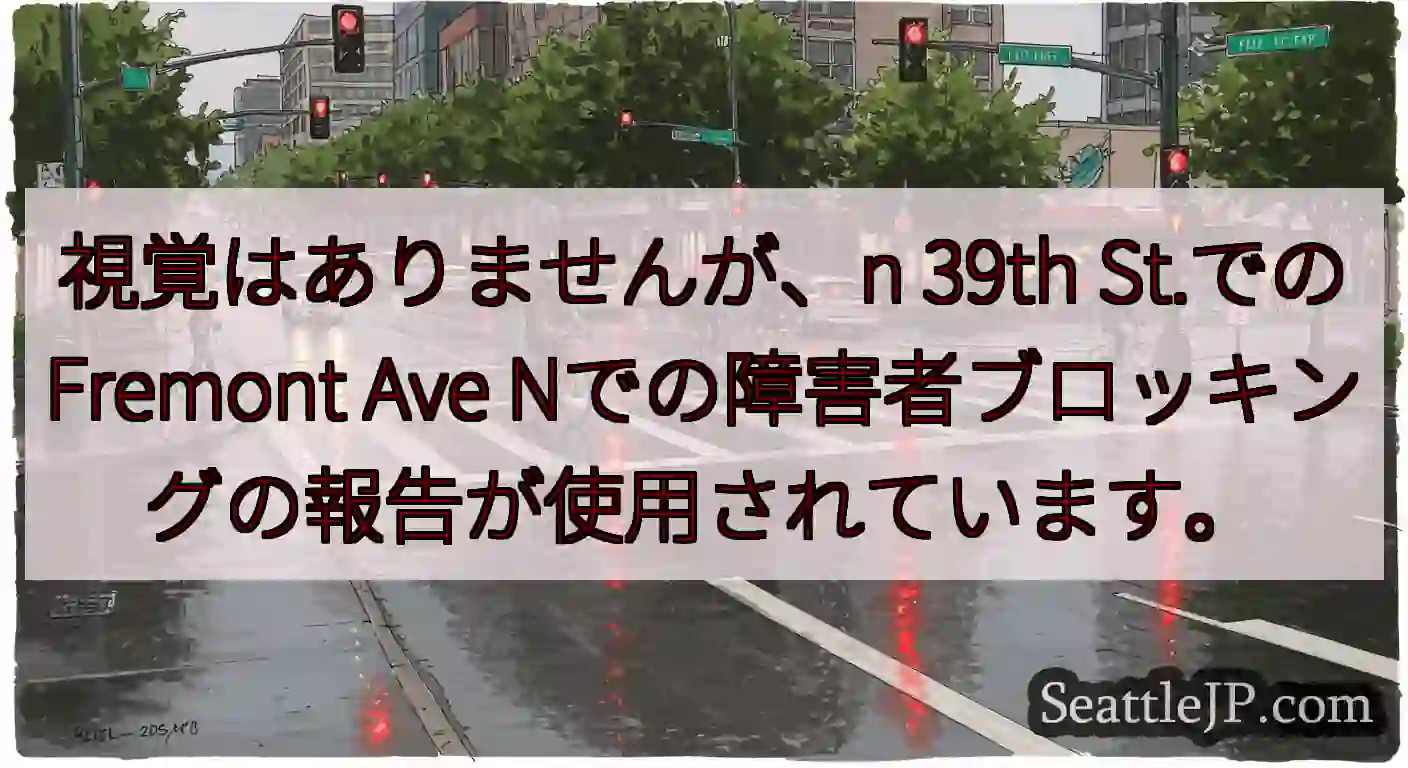 視覚はありませんが、n 39th St.でのFremont Ave