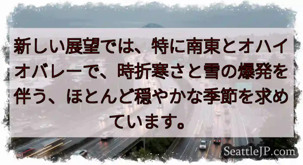 新しい展望では、特に南東とオハイオバレーで、時折寒さと雪の爆発を伴う、ほとんど穏やかな季節を求めてい