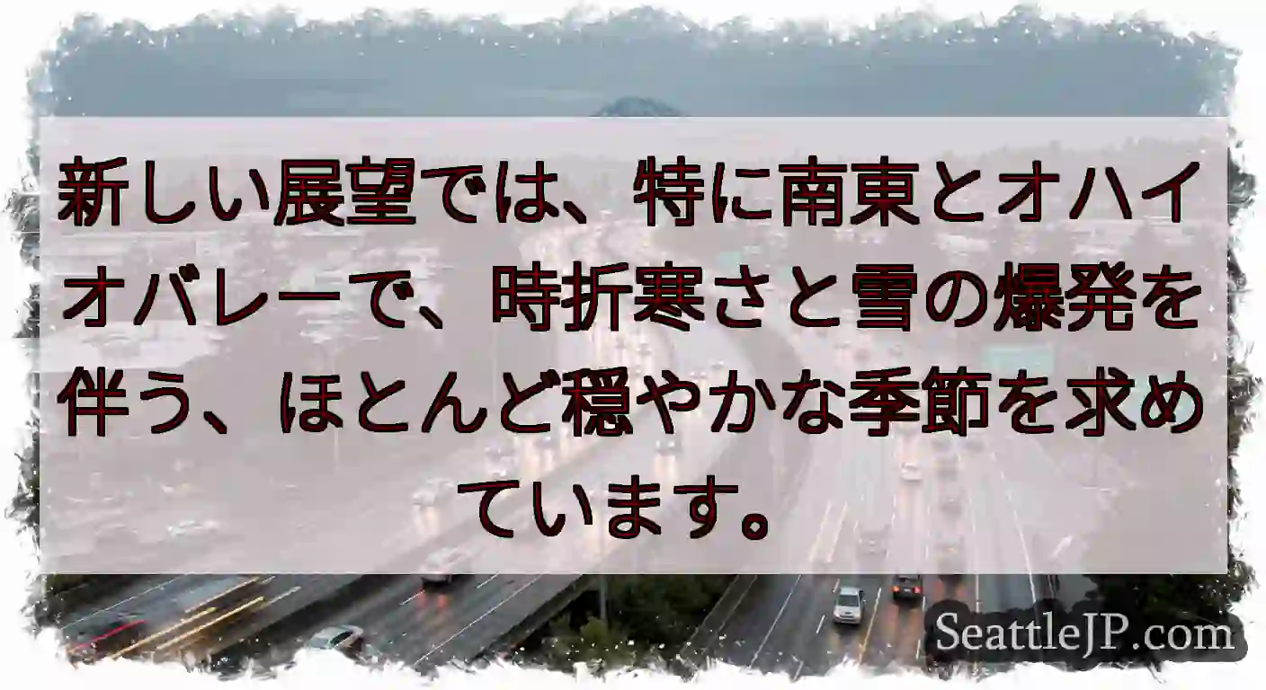 新しい展望では、特に南東とオハイオバレーで、時折寒さと雪の爆発を伴う、ほとんど穏やかな季節を求めてい