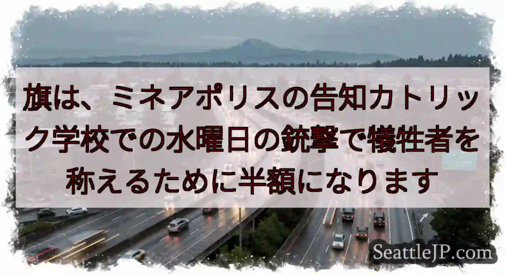 旗は、ミネアポリスの告知カトリック学校での水曜日の銃撃で犠牲者を称えるために半額になります