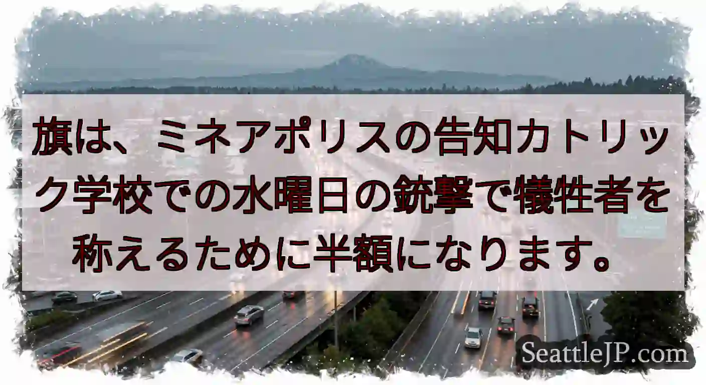 旗は、ミネアポリスの告知カトリック学校での水曜日の銃撃で犠牲者を称えるために半額になります。