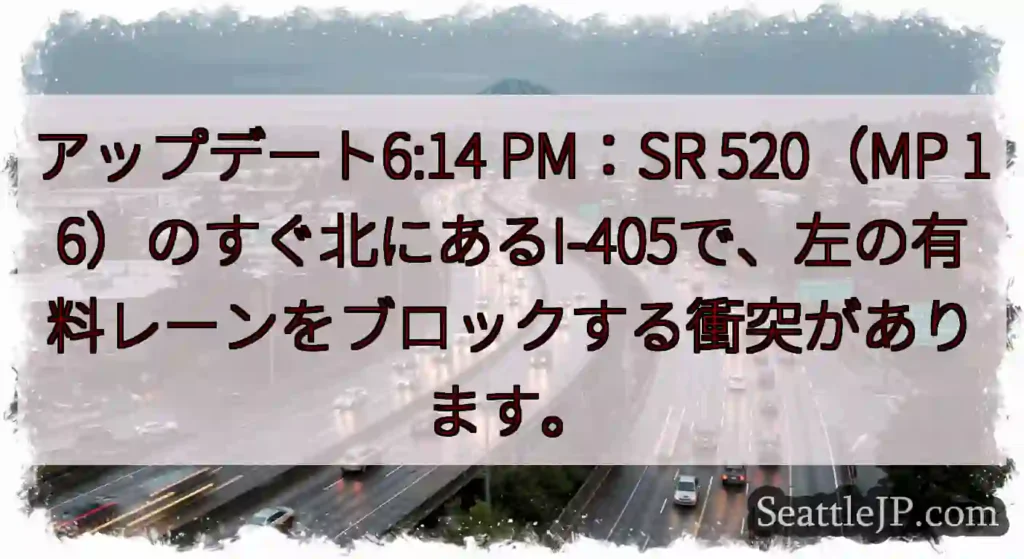 アップデート6:14 PM：SR 520（MP