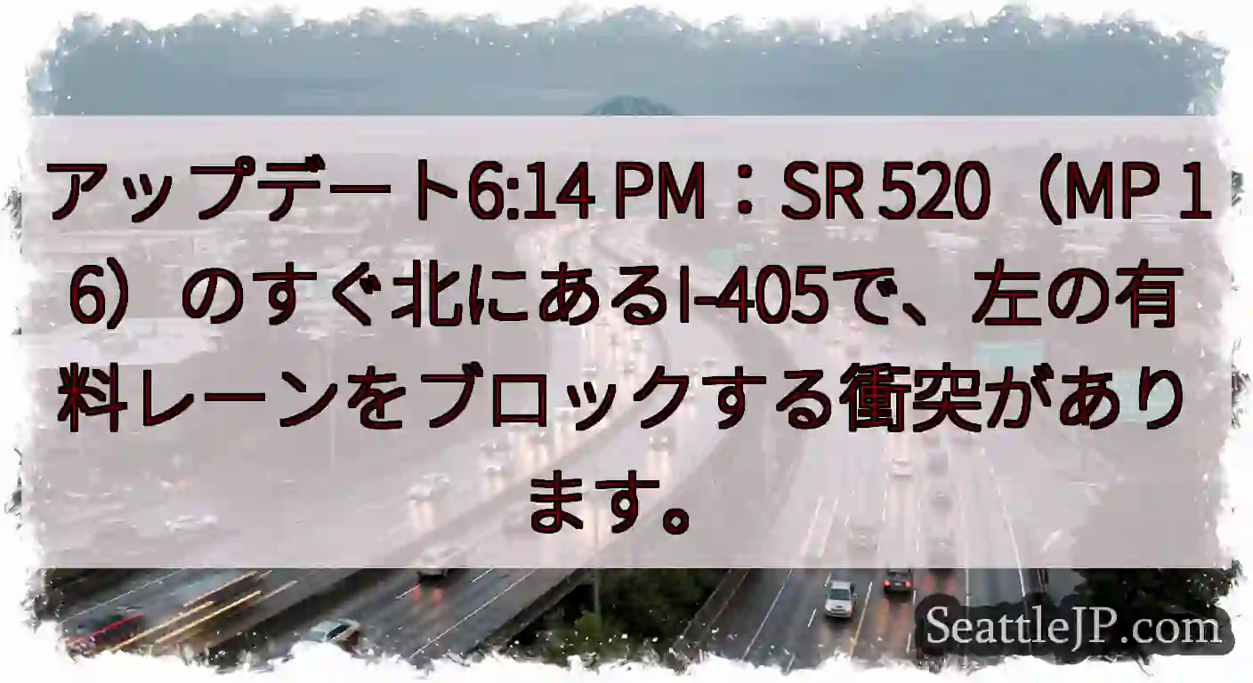 アップデート6:14 PM：SR 520（MP
