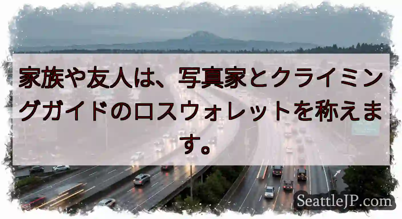 家族や友人は、写真家とクライミングガイドのロスウォレットを称えます。