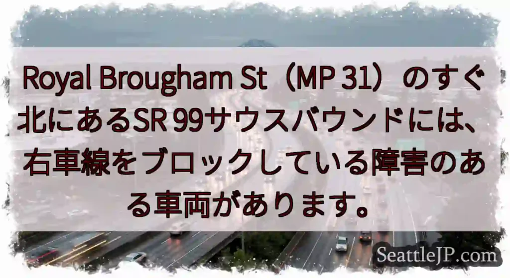 Royal Brougham St（MP 31）のすぐ北にあるSR