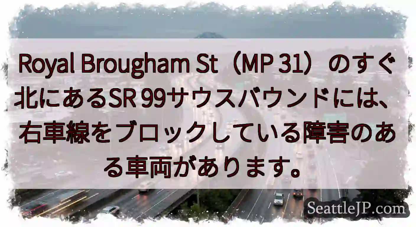 Royal Brougham St（MP 31）のすぐ北にあるSR
