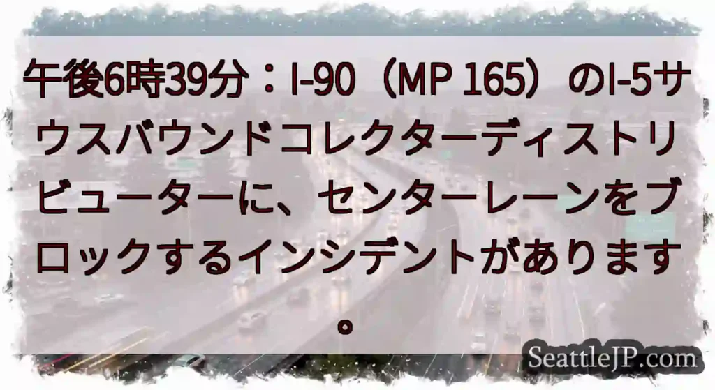 午後6時39分：I-90（MP