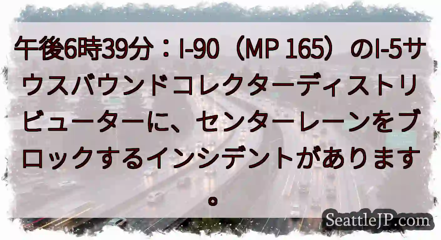 午後6時39分：I-90（MP