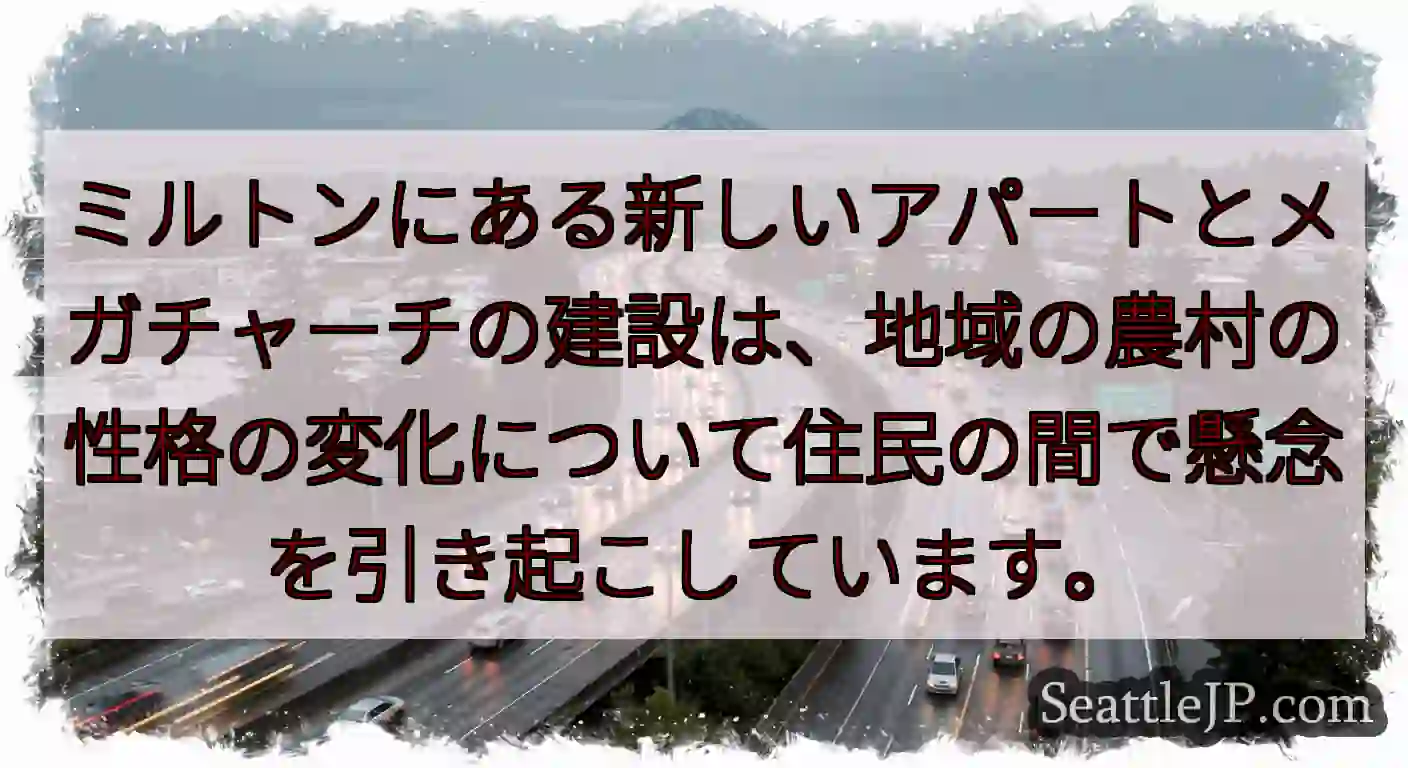 ミルトンにある新しいアパートとメガチャーチの建設は、地域の農村の性格の変化について住民の間で懸念を引