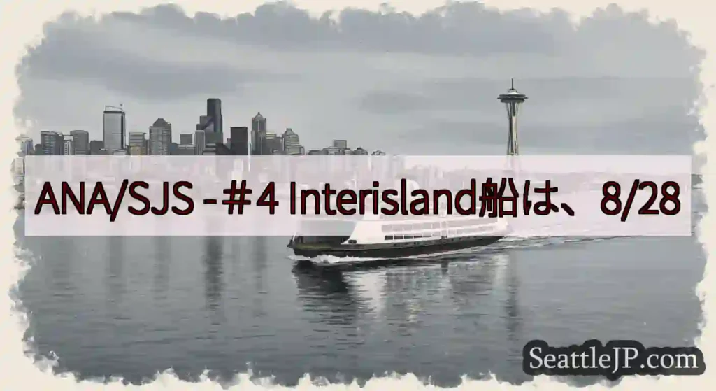ANA/SJS -＃4 Interisland船は、8/28