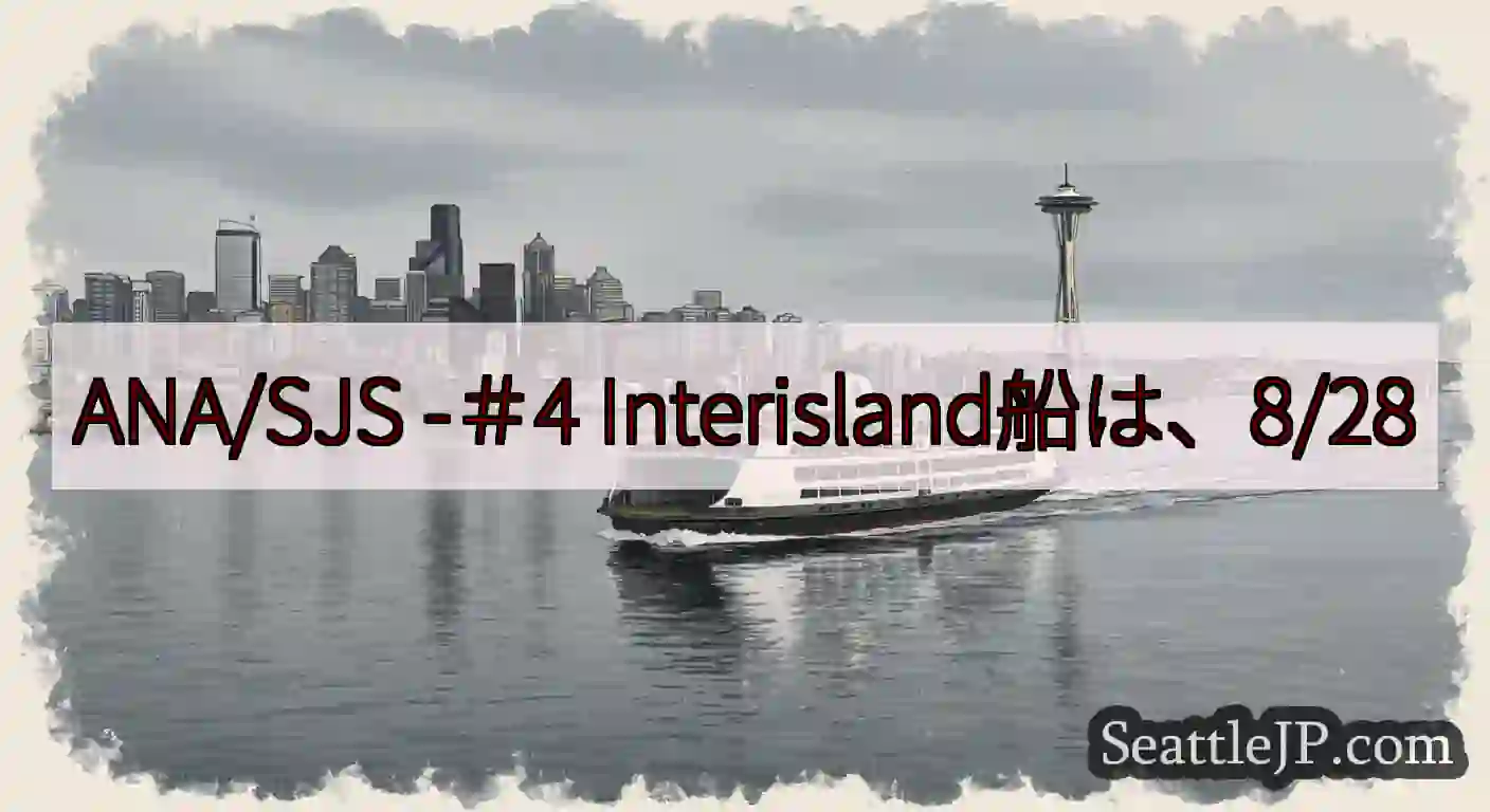 ANA/SJS -＃4 Interisland船は、8/28