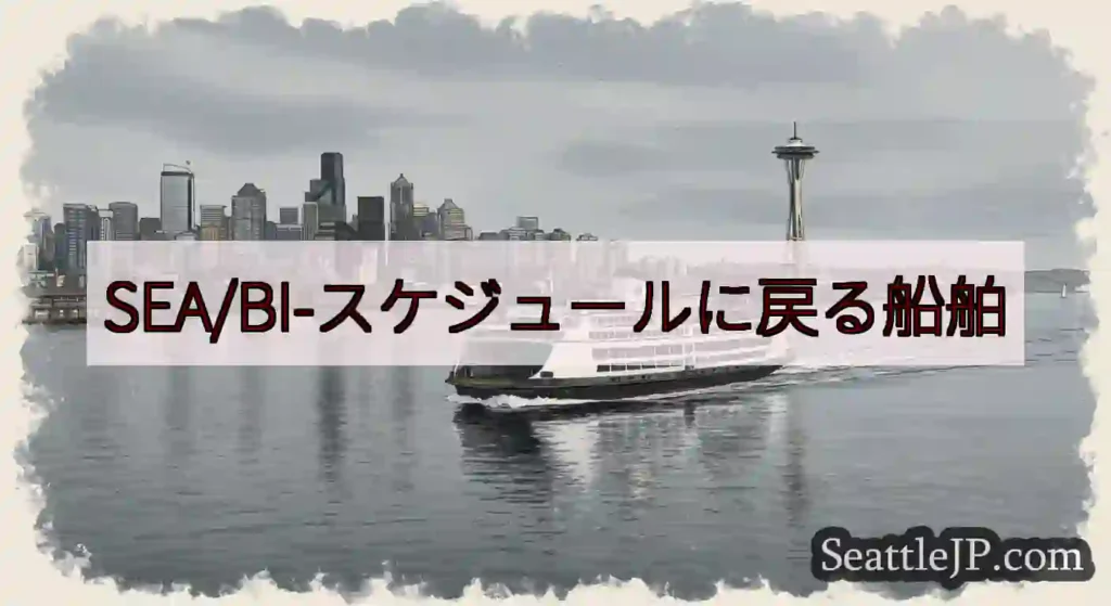 SEA/BI-スケジュールに戻る船舶https://wsdot.com/ferries/schedu
