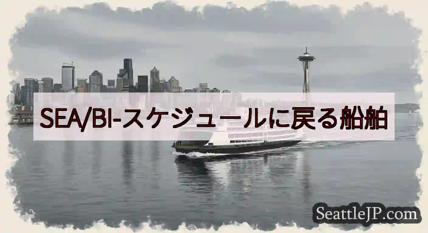 SEA/BI-スケジュールに戻る船舶https://wsdot.com/ferries/schedu