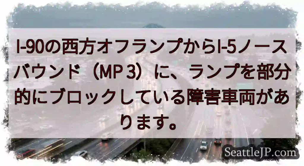 I-90の西方オフランプからI-5ノースバウンド（MP