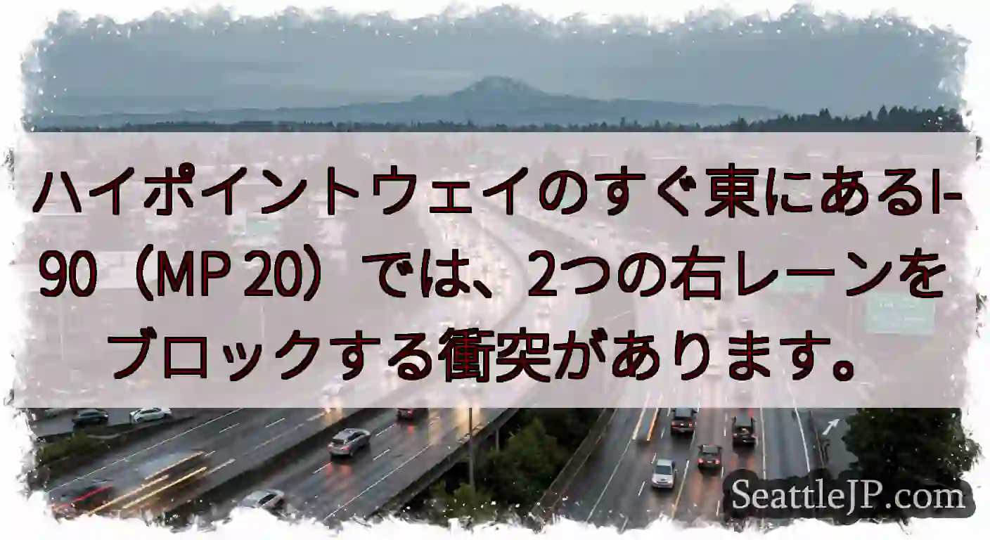ハイポイントウェイのすぐ東にあるI-90（MP