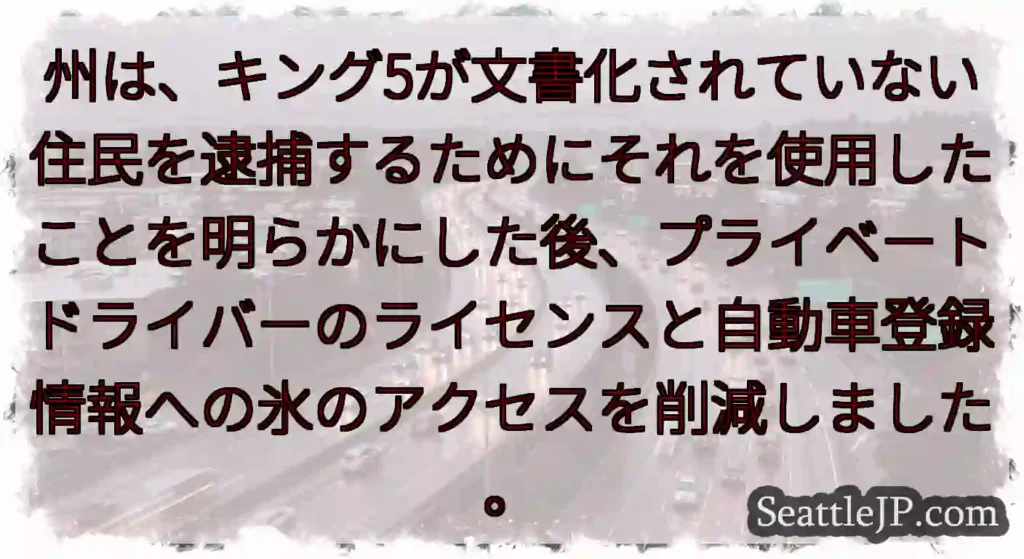 州は、キング5が文書化されていない住民を逮捕するためにそれを使用したことを明らかにした後、プライベー