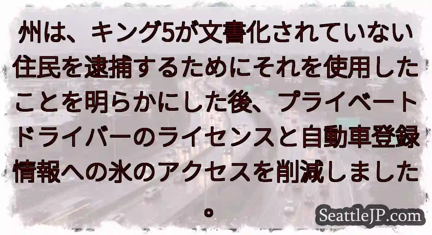 州は、キング5が文書化されていない住民を逮捕するためにそれを使用したことを明らかにした後、プライベー