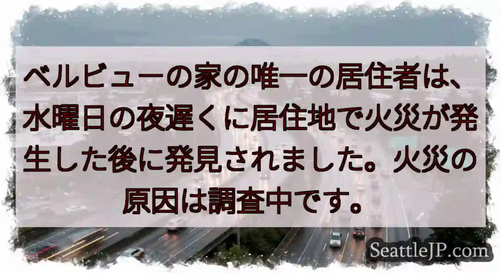 ベルビューの家の唯一の居住者は、水曜日の夜遅くに居住地で火災が発生した後に発見されました。火災の原因