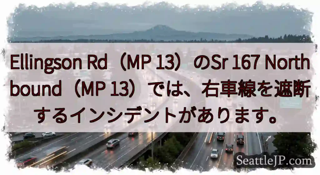 Ellingson Rd（MP 13）のSr 167 Northbound（MP