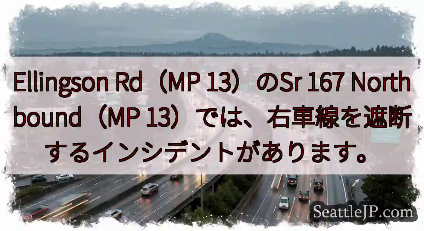 Ellingson Rd（MP 13）のSr 167 Northbound（MP
