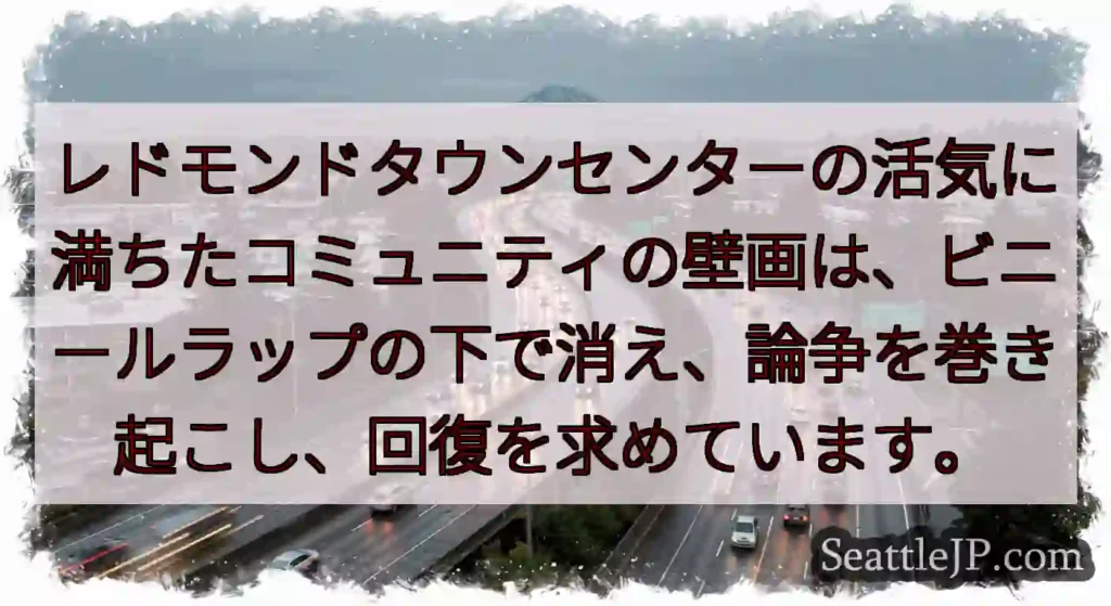 レドモンドタウンセンターの活気に満ちたコミュニティの壁画は、ビニールラップの下で消え、論争を巻き起こ