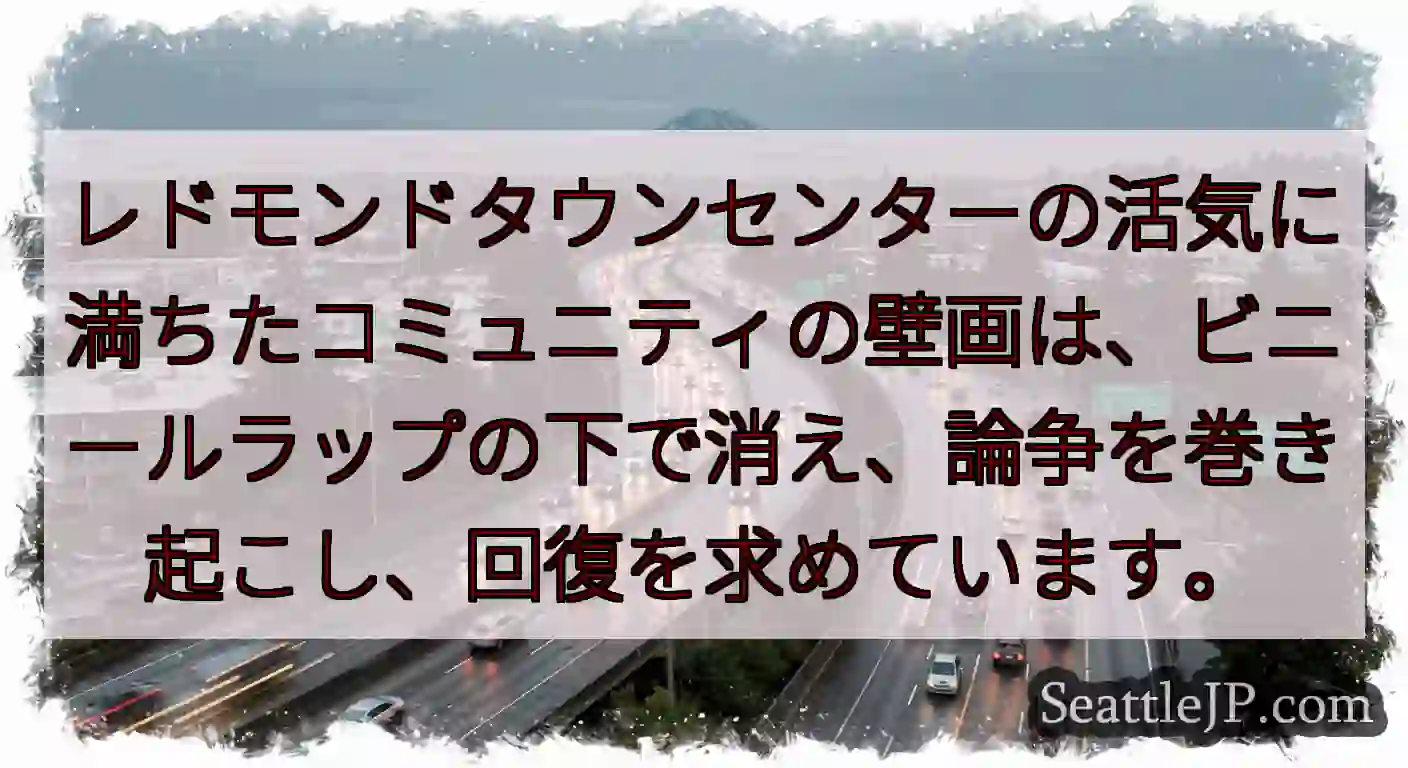 レドモンドタウンセンターの活気に満ちたコミュニティの壁画は、ビニールラップの下で消え、論争を巻き起こ