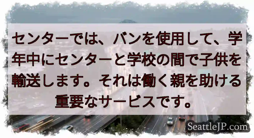 センターでは、バンを使用して、学年中にセンターと学校の間で子供を輸送します。それは働く親を助ける重要