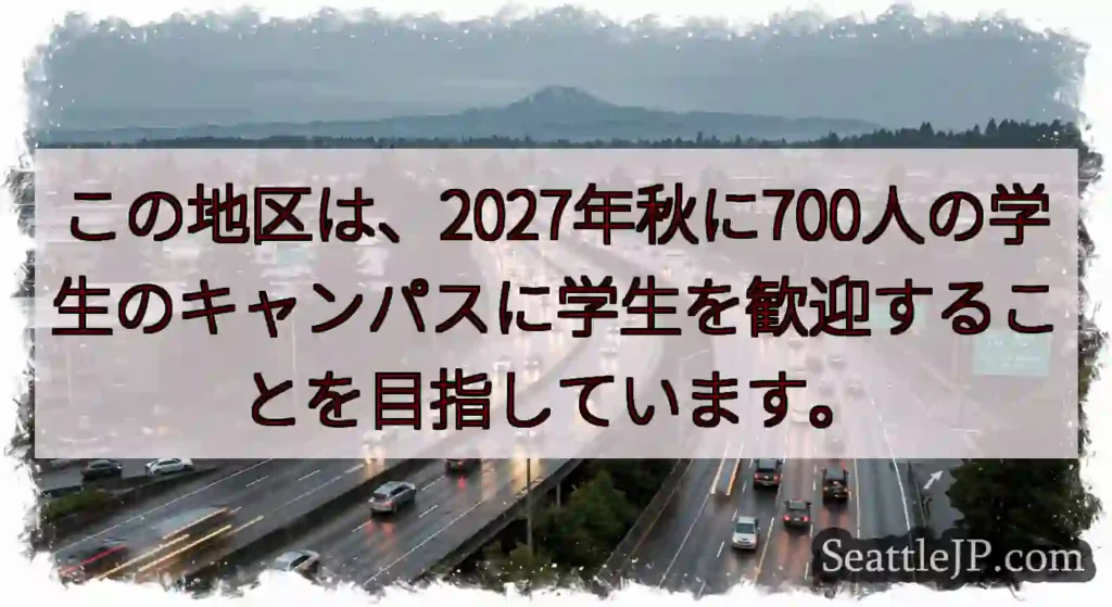 この地区は、2027年秋に700人の学生のキャンパスに学生を歓迎することを目指しています。
