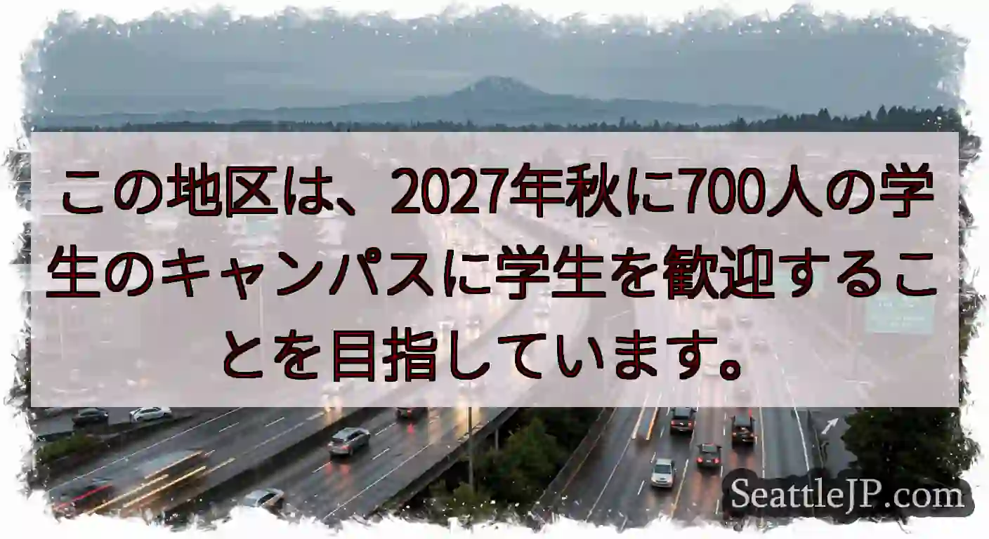 この地区は、2027年秋に700人の学生のキャンパスに学生を歓迎することを目指しています。