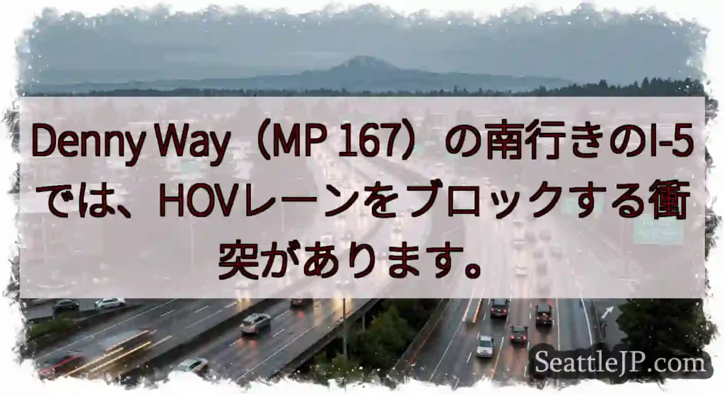 Denny Way（MP 167）の南行きのI-5では、HOVレーンをブロックする衝突があります。