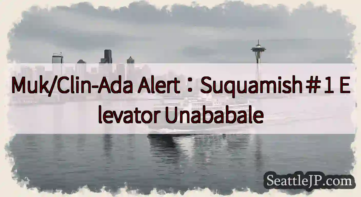 Muk/Clin-Ada Alert：Suquamish＃1 Elevator Unababale