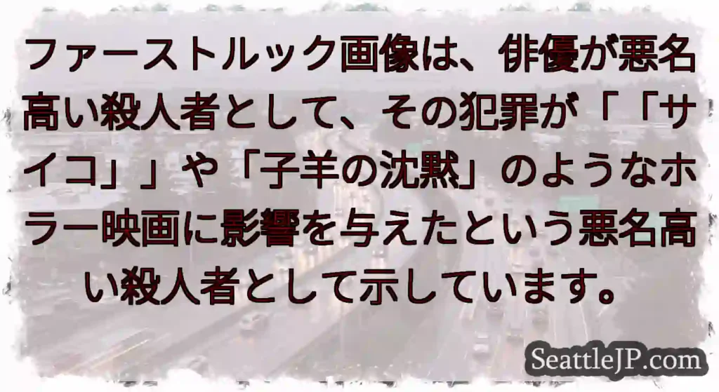 ファーストルック画像は、俳優が悪名高い殺人者として、その犯罪が「「サイコ」」や「子羊の沈黙」のような
