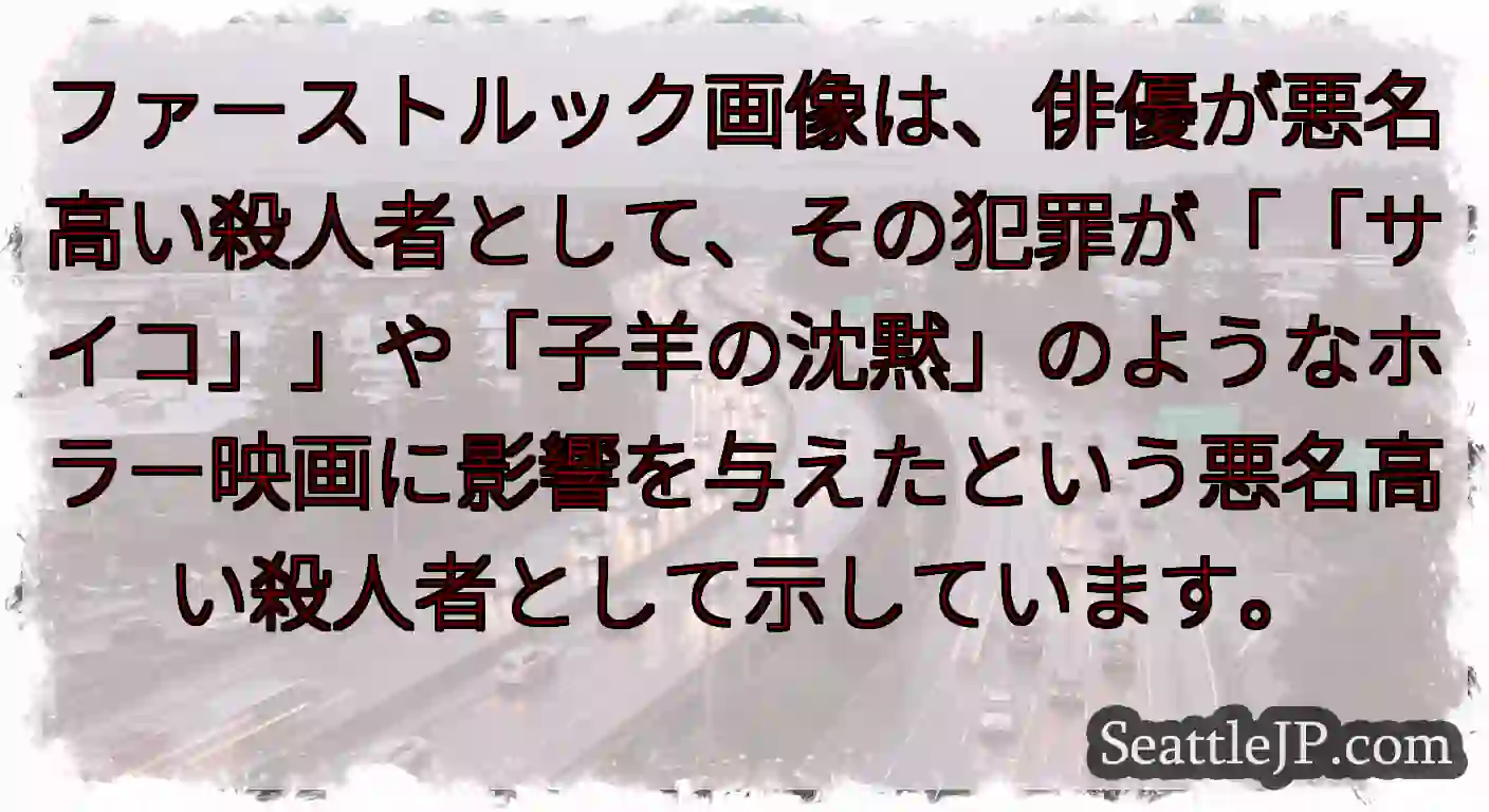 ファーストルック画像は、俳優が悪名高い殺人者として、その犯罪が「「サイコ」」や「子羊の沈黙」のような