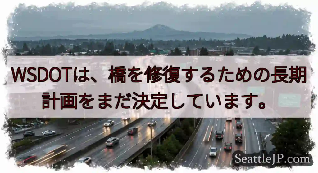 WSDOTは、橋を修復するための長期計画をまだ決定しています。