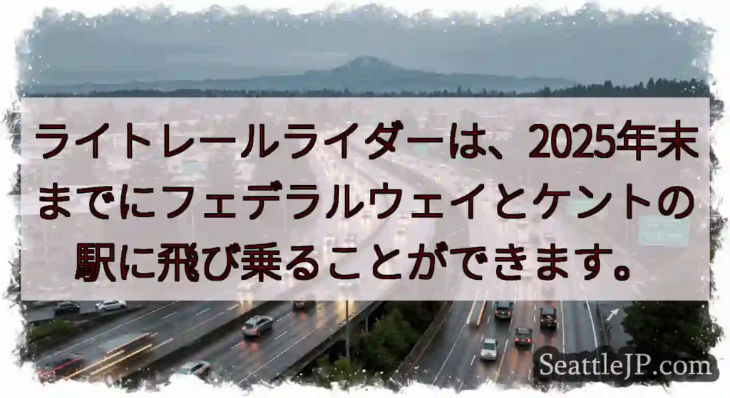 ライトレールライダーは、2025年末までにフェデラルウェイとケントの駅に飛び乗ることができます。