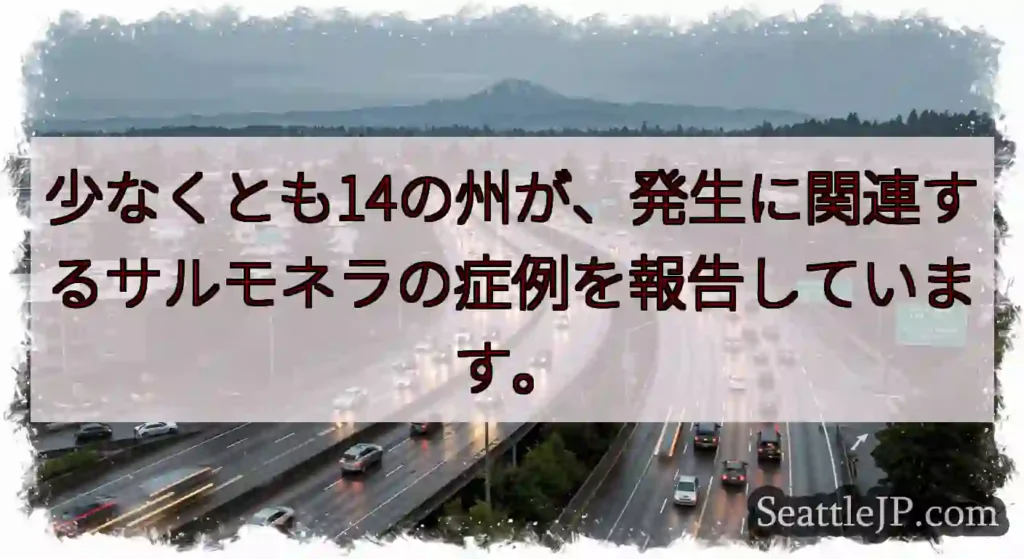 少なくとも14の州が、発生に関連するサルモネラの症例を報告しています。