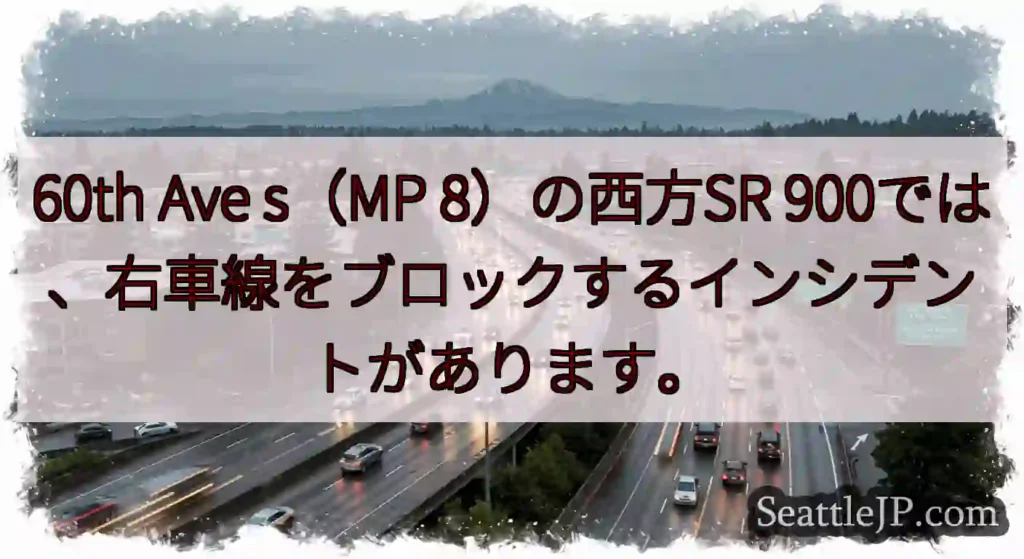60th Ave s（MP 8）の西方SR 900では、右車線をブロックするインシデントがあります。