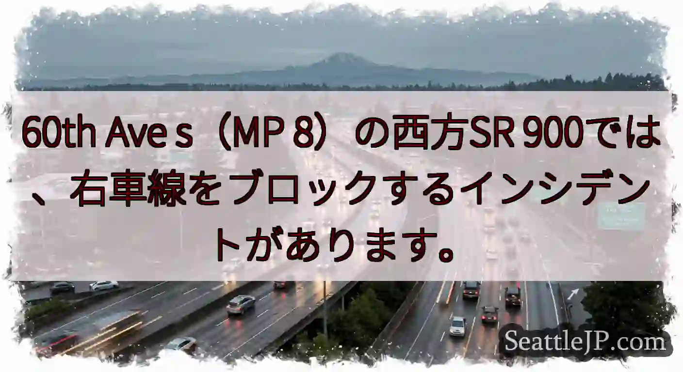 60th Ave s（MP 8）の西方SR 900では、右車線をブロックするインシデントがあります。