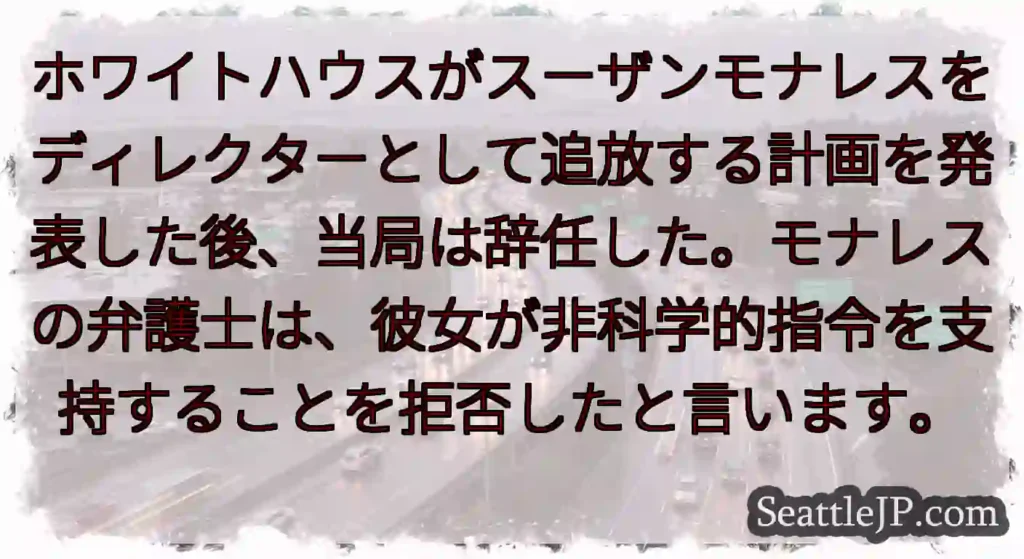 ホワイトハウスがスーザンモナレスをディレクターとして追放する計画を発表した後、当局は辞任した。モナレ