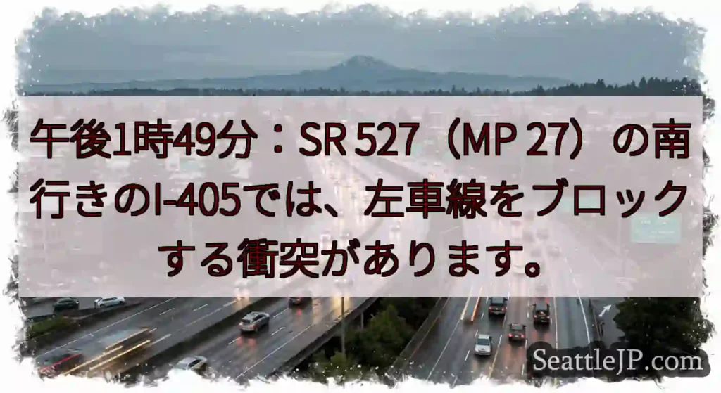 午後1時49分：SR 527（MP