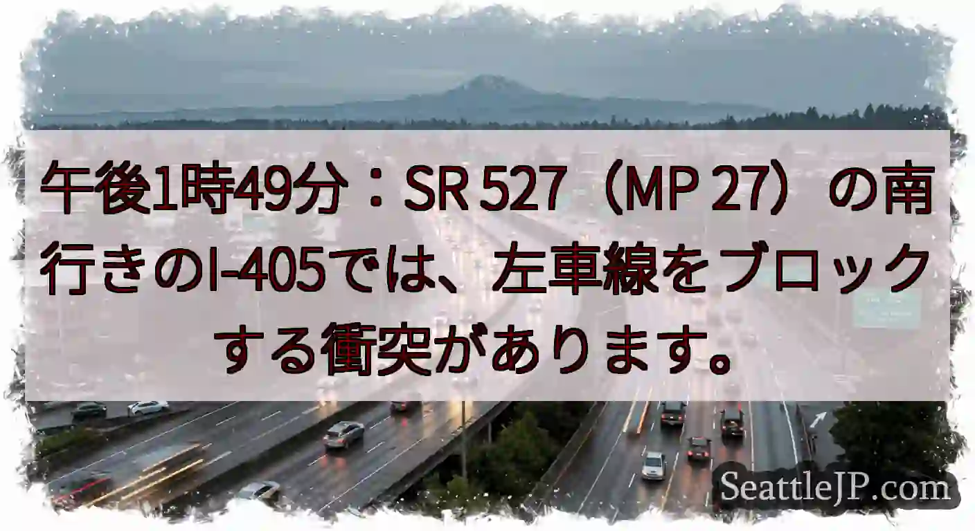 午後1時49分：SR 527（MP