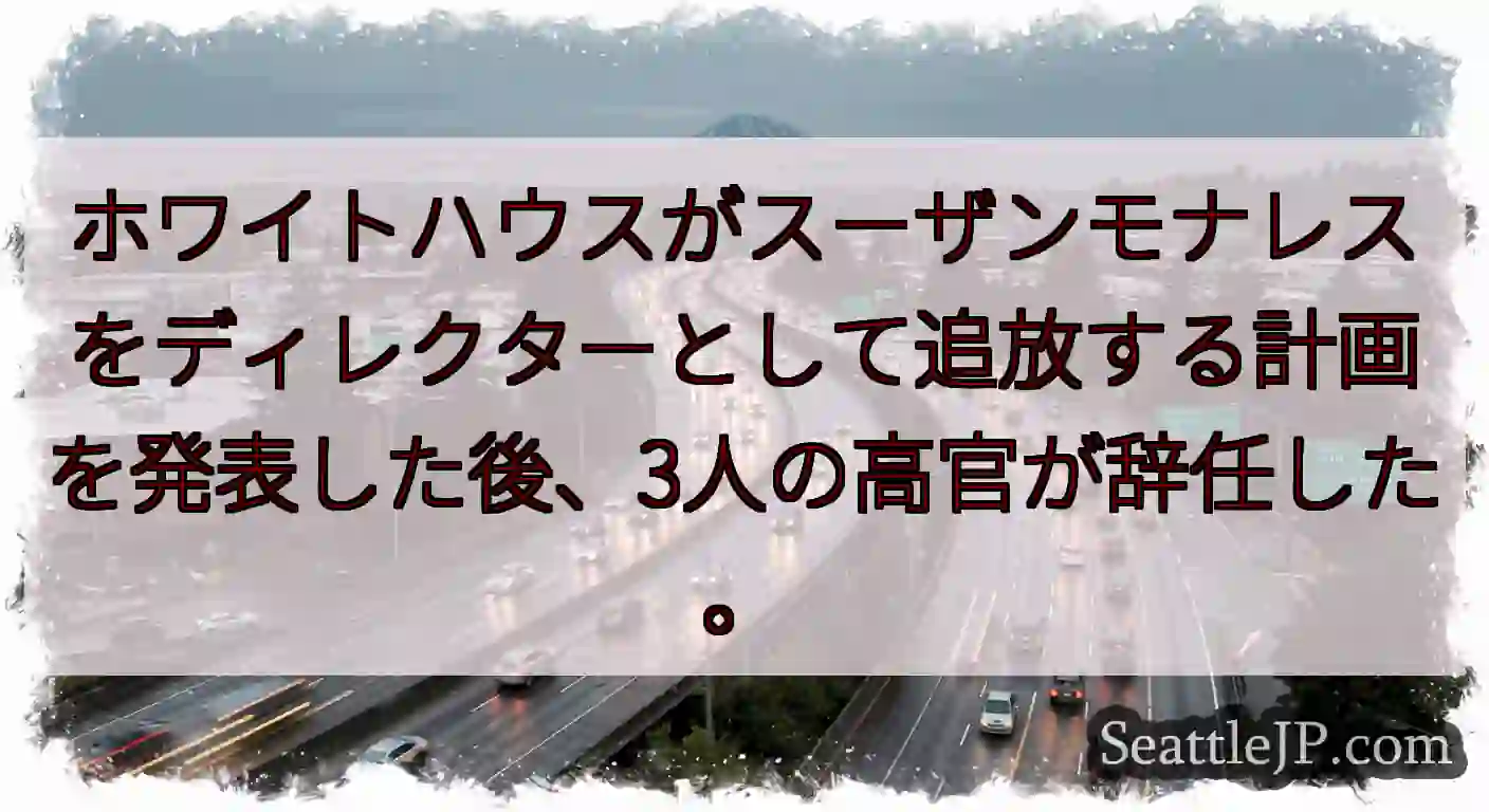 ホワイトハウスがスーザンモナレスをディレクターとして追放する計画を発表した後、3人の高官が辞任した。