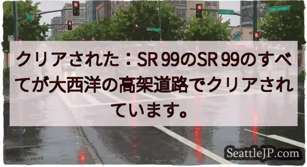 クリアされた：SR 99のSR 99のすべてが大西洋の高架道路でクリアされています。