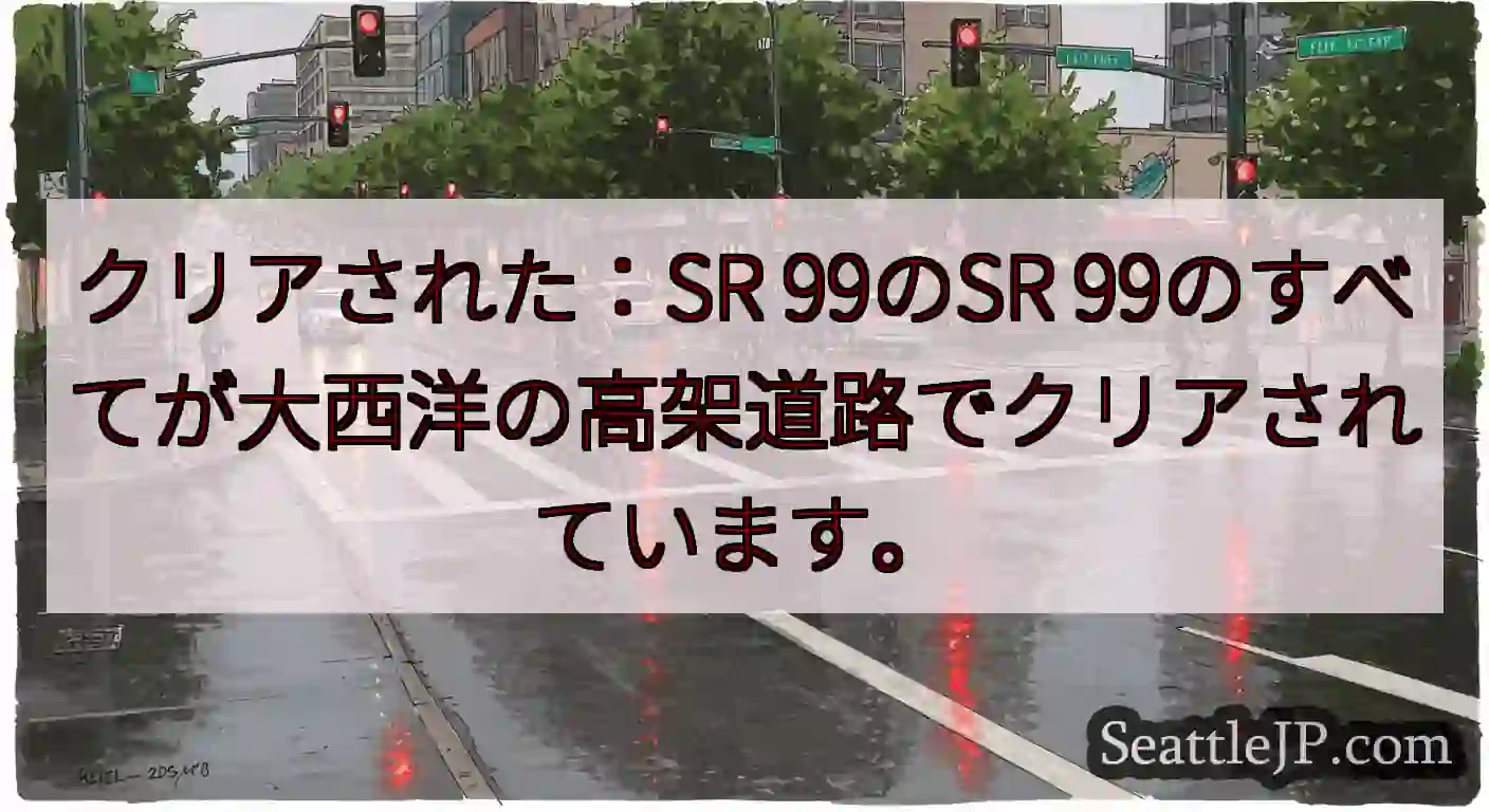 クリアされた：SR 99のSR 99のすべてが大西洋の高架道路でクリアされています。