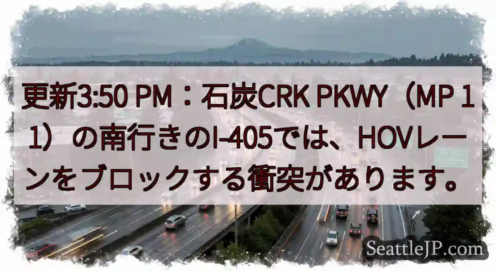 更新3:50 PM：石炭CRK PKWY（MP