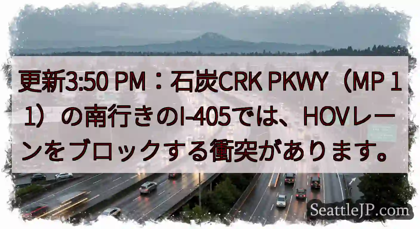 更新3:50 PM：石炭CRK PKWY（MP