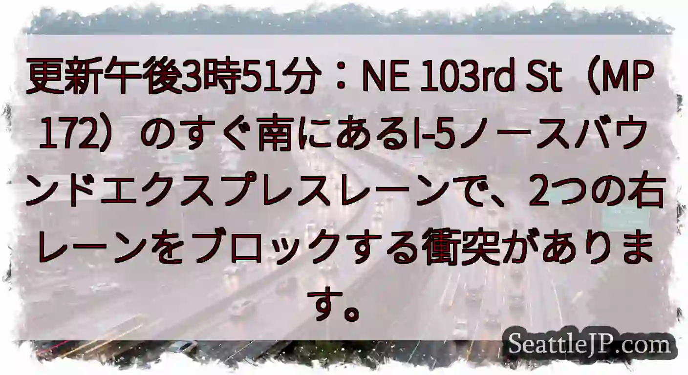 更新午後3時51分：NE 103rd St（MP