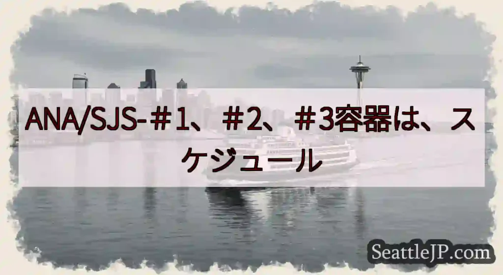 ANA/SJS-＃1、＃2、＃3容器は、スケジュールhttps://wsdot.com/ferrie